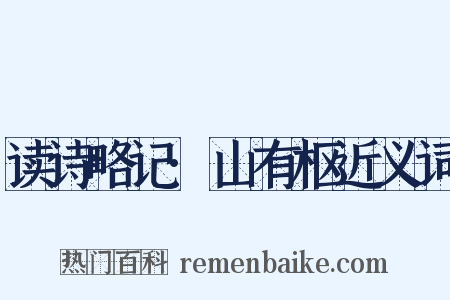 读诗略记·山有枢近义词是什么意思的图片